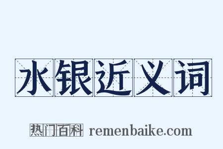水银近义词是什么意思的图片